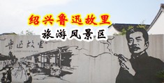 工厂肥臀大腚老妇短篇小说中国绍兴-鲁迅故里旅游风景区